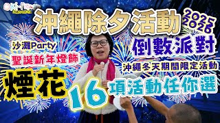 【 #沖繩跨年活動 2025-2026】 聖誕新年燈飾 #除夕倒數派對  煙花 激光表演 沙灘花火 DJ倒數  全個沖繩島超過16項活動任你選 | 沖繩冬天期間限定活動 | 沖繩冬季活動大全 (中字)