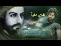 يوسف الصبيحاوي نادي عليا نغمة رنين 2018 