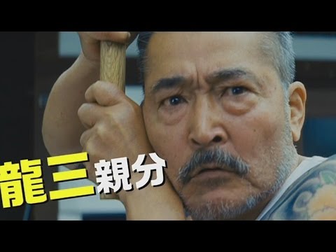 映画『龍三と七人の子分たち』予告編3