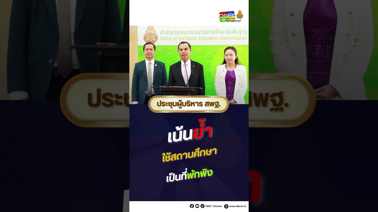 สถานการณ์ชายแดนไทย – กัมพูชา เน้นย้ำ ใช้สถานศึกษา เป็นที่พักพิง ยืดความปลอดภัยของประชาชนเป็นหลัก