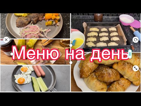 Видео: МЕНЮ НА ДЕНЬ/Готовка /Выпечка 