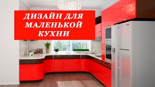 МАЛЕНЬКАЯ КУХНЯ: 27 ИДЕЙ ДИЗАЙНА ИНТЕРЬЕРА И ПЛАНИРОВКА МАЛЕНЬКОЙ КУХНИ| Рум тур | room tour