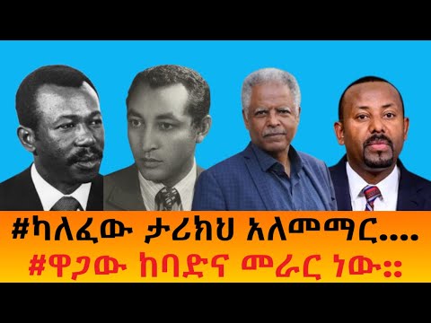 ካለፈው ታሪክህ አለመማር ዋጋው ከባድና መራር ነው