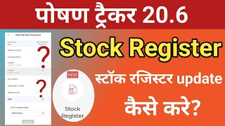 🤔Stock Register update|poshan tracker 20.6|पोषाहार या पैकेट|stock register kaise bhare|