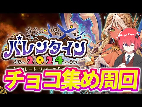 【 FGO 】チョコ集め周回！1時間配信！！ 【初見さん歓迎】