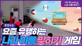 TV예능에서 꾸준히 나오는 그 게임! VR로도 할 수 있다고? 나라이름 맞히기 screenshot 4