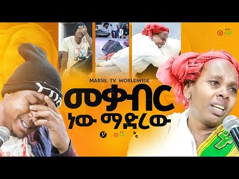 መቃብር ነው ማድረው መልካም ወጣት To 2017 MARSILTVWORLDWIDE Yonatanakliluofficia