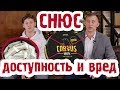 Вся правда о "Снюс" от подростка. Как узнать что ребенок употребляет снюс.