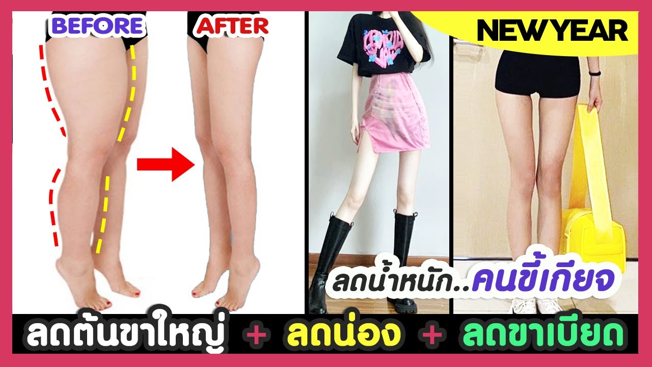 🥳 ลดต้นขา + ลดน่อง + ลดขาใหญ่ + ลดขาเบียด ขาเรียวแบบ Kpop | โปรแกรมลดน้ำหนักปีใหม่ (สไตล์คนขี้เกียจ)
