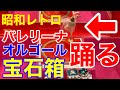 昭和レトロ★バレリーナが踊るオルゴール宝石箱は女性の憧れでした