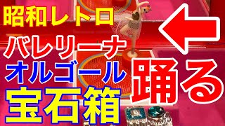 昭和レトロ★バレリーナが踊るオルゴール宝石箱は女性の憧れでした