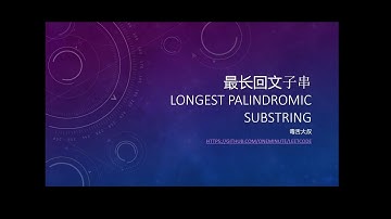 速成秒懂一遍过 最长回文子串 longest palindromic substring
