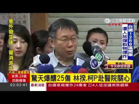 松山火車站車廂爆炸　林全、柯文哲赴醫院關心傷者｜三立新聞台