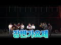 [#again_playlist] 강변가요제 | KBS 방송