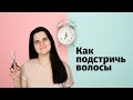 Стрижка дома / Как подстричь волосы самостоятельно