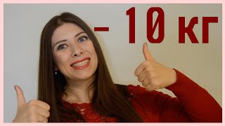 Как похудеть на 10 кг Как похудеть на 10 кг