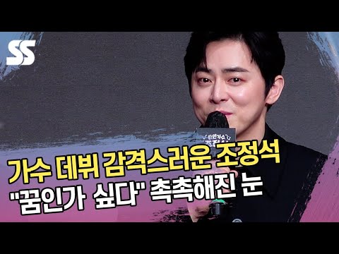 가수 데뷔에 감격스러운 조정석 &amp;quot;꿈인가 진짜인가 싶다&amp;quot;