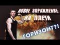 Самое эффективное упражнение на ПЛЕЧИ!  Ты такого не видел - секретное упражнение!