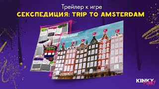 Секспедиция: Trip to Amsterdam. Обзор игры.
