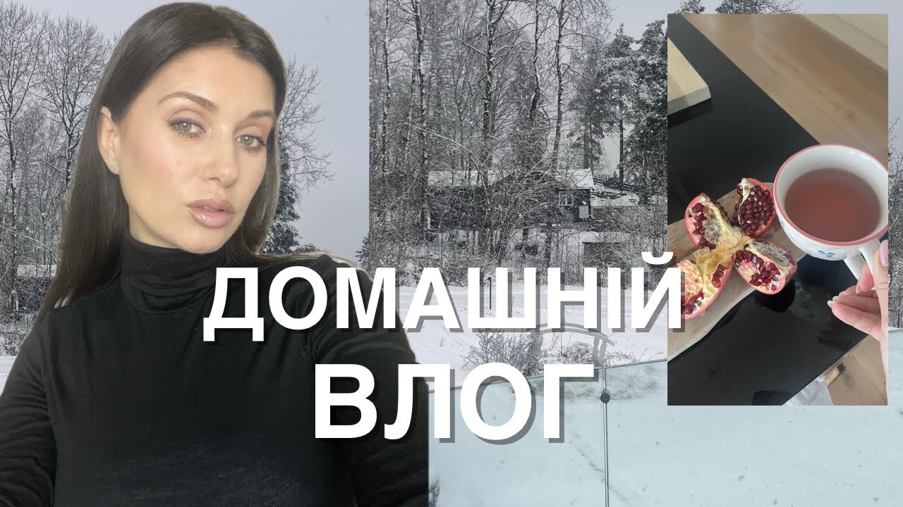 ДОМАШНІЙ РЕАЛІСТИЧНИЙ VLOG : ГРАНАТОВИЙ ЧАЙ, ПРО ГВ В РІК, УЛЮБЛЕНЕ ЛІП КОМБО 