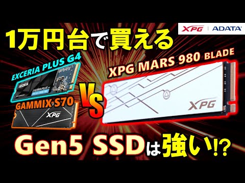 【ADATA提供】1万円台で買えるGen5 SSD！ADATA XPG MARS 980 BLADEを紹介！キャッシュ切れでも早く、KIOXIA EX PLUS G4と比べても圧倒的！