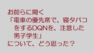 【VIP】お前らに聞く　「電車の優先席で、寝タバコをするDQNを、注意した男子学生」　について、どう思った？@2ch.sc(5ch)2022年のスレ
