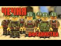 ЛЕГО война ЧЕЧНЯ или АФГАНИСТАН - фигурки от Геймбрик!