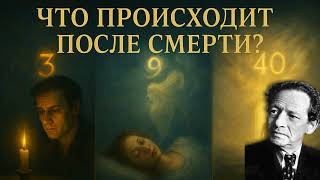 видео: Что особенного в 3-м, 9-м и 40-м днях после смерти, и почему никто этого не понимает? Вольф Мессинг. картинка: Что особенного в 3-м, 9-м и 40-м днях после смерти, и почему никто этого не понимает? Вольф Мессинг.