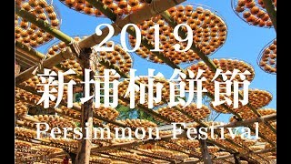 2019 Persimmon Festival in Hsinchu. (新竹縣新埔柿餅節)