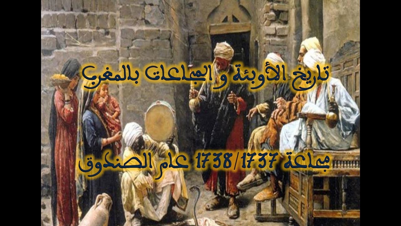 تاريخ المجاعات و الأوبئة بالمغرب 2 مجاعة 1738 1737 عام الصندوق Youtube