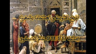 تاريخ المجاعات و الأوبئة بالمغرب 2 مجاعة 1738/1737 عام الصندوق