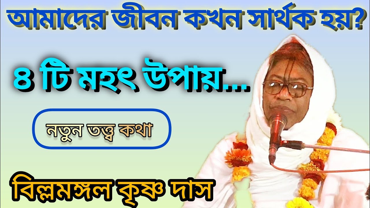 আমাদের জীবন কখন সার্থক হয়? ৪ টি মহৎ উপায় জানুন। বিল্বমঙ্গল কৃষ্ণ দাস/#বিল্লমঙ্গল_দাসজী #অমৃত_ভাগবত
