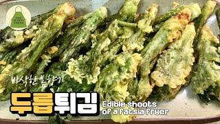 두릅튀김과 달래간장. 오래 두어도 바삭한 튀김 만드는법. Edible shoots of a fatsia fryer. RECIPE.