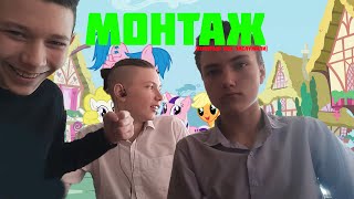 МОНТАЖ(который мы заслужили) | На уроках