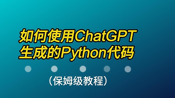 如何使用ChatGPT生成的Python代码（视频+文本,保姆级教程） How to use the Python code generated by ChatGPT