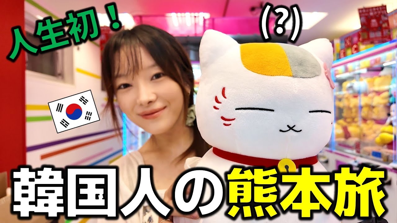 Korean goes to Kumamoto with Nyanko Sensei! Korean's solo trip to