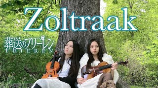 ゾルトラーク【葬送のフリーレン】OST ヴァイオリンだけで弾いてみた Evan Call Zoltraak【Frieren: Beyond Journey's end】Violin cover