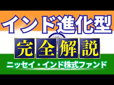 インド株インデックスファンドの進化形態！「ニッセイ・インド株式ファンド」愛称：ギフトシティー　その決定的なメリットとは？