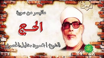 من تسجيلات الإذاعة المصرية الشيخ / محمود خليل الحصري ماتيسر من سورة الحج