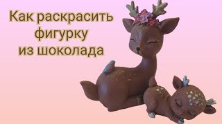 ⭐как раскрасить фигурки из шоколада⭐