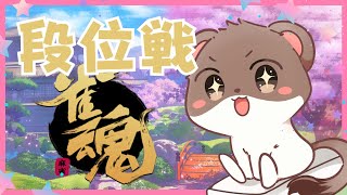 オコジョの成り上がり31　#雀魂　#段位戦