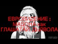 МАДОННА - «Глашатай» Дьявола....