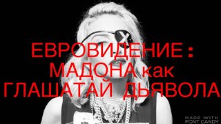 МАДОННА - «Глашатай» Дьявола.... МАДОННА - «Глашатай» Дьявола....