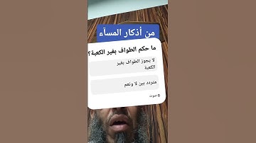 ما هي بعض أذكار المسآء؟