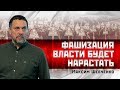 Максим Шевченко: Фашизация власти будет нарастать