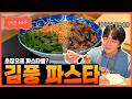 [성시경 레시피] 김풍 파스타 Sung Si Kyung Recipe - Kim Poong pasta