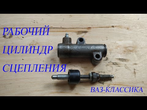 Рабочий цилиндр сцепления. Ремкомплект. ВАЗ-классика.