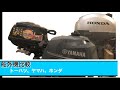 2馬力船外機（ヤマハ、ホンダ、トーハツ）比べてみませんか！？