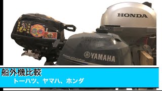 2馬力船外機（ヤマハ、ホンダ、トーハツ）比べてみませんか！？