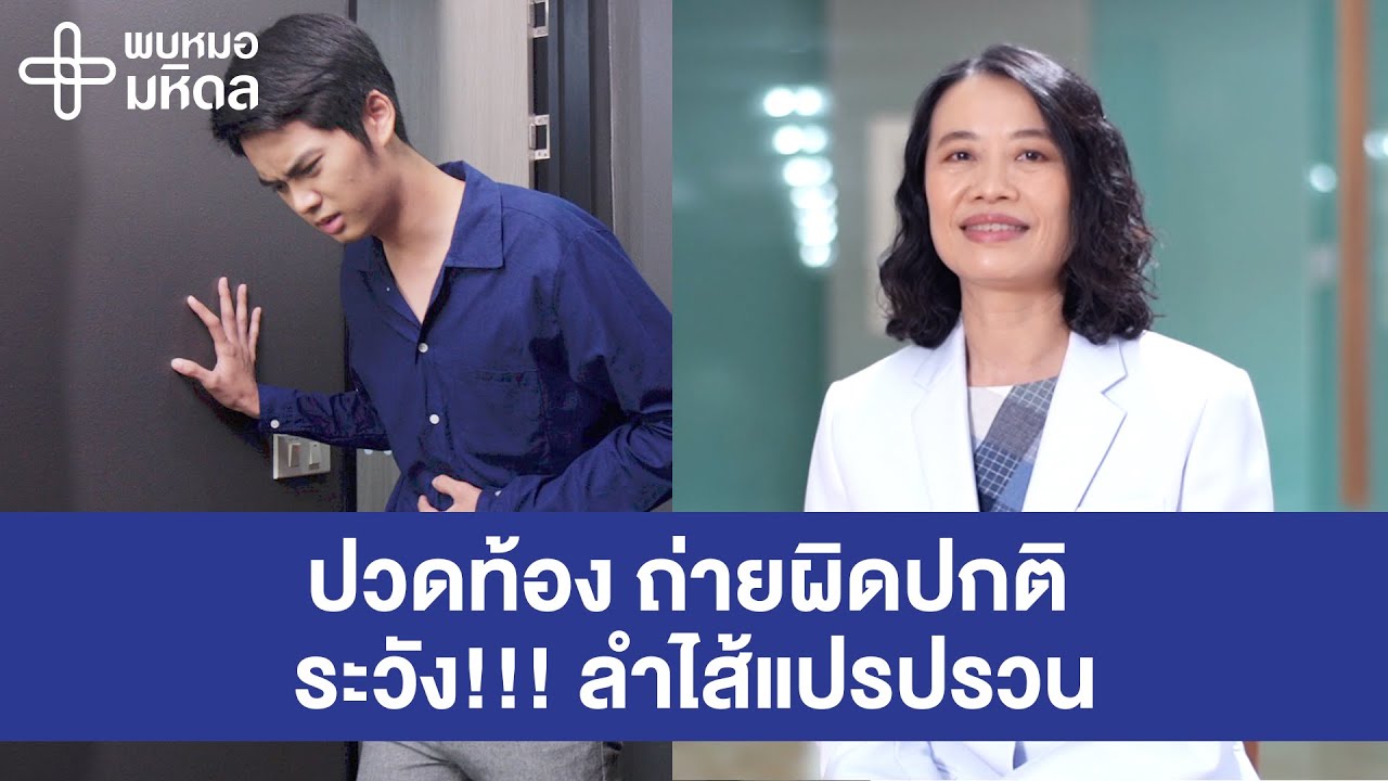 ลำไส้แปรปรวน ปวดท้องและถ่ายผิดปกติ ต้องระวัง | พบหมอมหิดล [by Mahidol Channel]